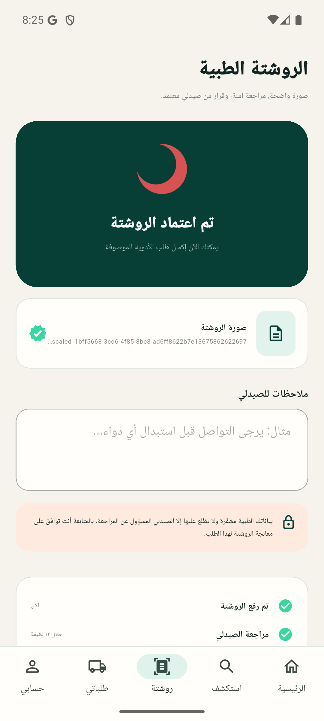 شاشة اعتماد الروشتة في تطبيق الصيدلية
